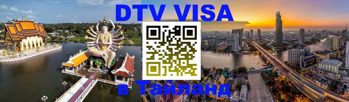 DTV Visa Thailand — прайс и условия, виза без дополнительных документов - 05.10.2025 