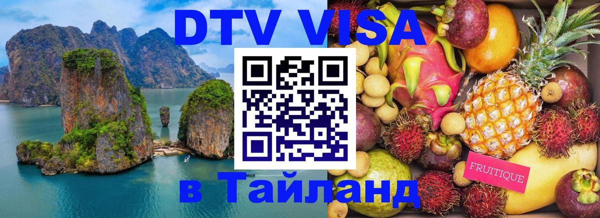 Электронная виза DTV в Тайланд Петропавловск-Камчатский 