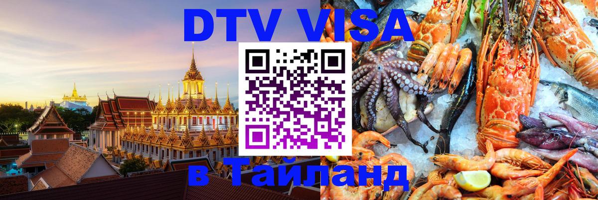 DTV Visa Thailand — прайс и условия, виза без дополнительных документов - 